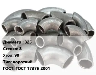 Отвод стальной 325х8 Угол:90 короткий ГОСТ: ГОСТ 17375-2001